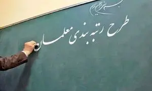 تکلیف طرح رتبه بندی معلمان چه می‌شود؟