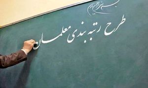 تکلیف طرح رتبه بندی معلمان چه می‌شود؟