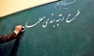 تکلیف طرح رتبه بندی معلمان چه می‌شود؟