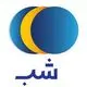 شب