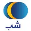 شب