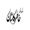 فرش خاطره کاشان