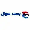 بست سوال