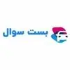 بست سوال