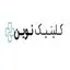 کلینیک نوین