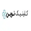 کلینیک نوین