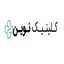 کلینیک نوین