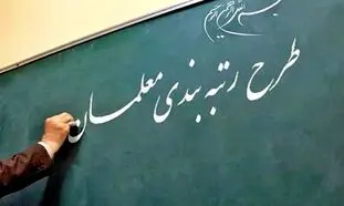 طرح رتبه بندی معلمان طلسم شده است