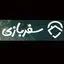 سفربازی
