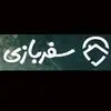 سفربازی