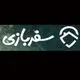 سفربازی