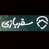 سفربازی