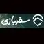 سفربازی