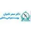 دکتر نامیان