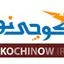 کوچی نو