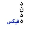 دنده فیکس