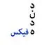 دنده فیکس