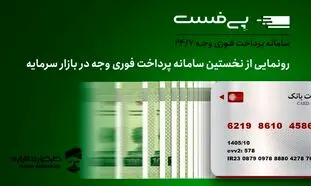 دریافت وجه در بورس 24 ساعته شد!