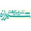 شیرازه