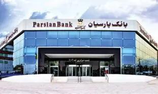 مروری بر عملکرد «بانک پارسیان» در سال ۹۸