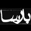 موسسه بارسا
