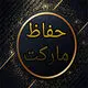 حفاظ مارکت