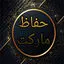 حفاظ مارکت