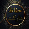 حفاظ مارکت
