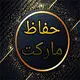 حفاظ مارکت