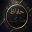 حفاظ مارکت