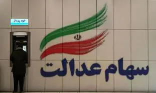 سود سهام عدالت را چطور دریافت کنیم؟ / جدیدترین خبر