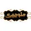 آجیل منوچهری