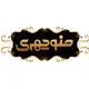 آجیل منوچهری