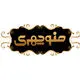 آجیل منوچهری