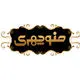 آجیل منوچهری