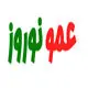 عمو نوروز