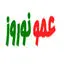 عمو نوروز