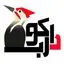 دارکوب