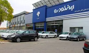 ارزان ترین خودروها در پیش فروش ایران خودرو کدامند؟