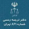 دارالترجمه رسمی شماره 861