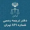 دارالترجمه رسمی شماره 861