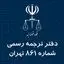 دارالترجمه رسمی شماره 861