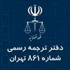 دارالترجمه رسمی شماره 861