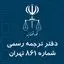 دارالترجمه رسمی شماره 861