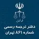 دارالترجمه رسمی شماره 861