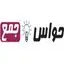 حواس جمع