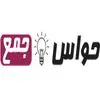 حواس جمع