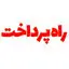 انتشارات راه پرداخت