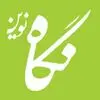 انتشارات نگاه نوین