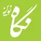 انتشارات نگاه نوین